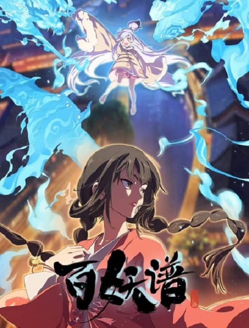 Bai Yao Pu 5 เล่าขานตำนานปีศาจ ภาค 5