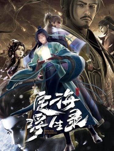 ดูอนิเมะออนไลน์ Dinghai Fusheng Lu (Epic of Divinity Light) บันทึกติ้งไห่ฝูเซิง