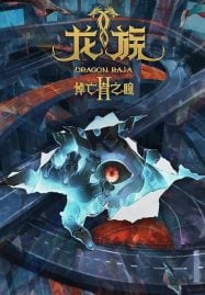 ดูอนิเมะฟรี Long Zu 2 (Dragon Raja 2) ราชามังกร ภาค 2