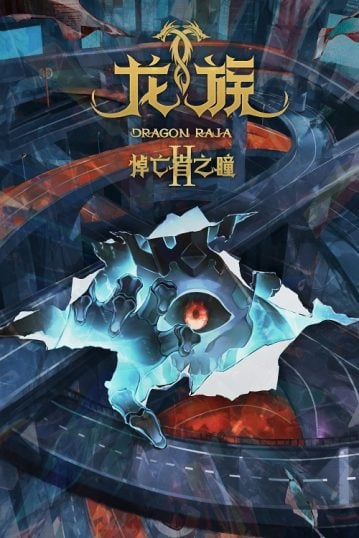 ดูอนิเมะออนไลน์ Long Zu 2 (Dragon Raja 2) ราชามังกร ภาค 2