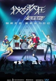 ดูอนิเมะฟรี Wo Wei Ge Kuang Xuanlu Chongqi (Music Up Reborn) เปิดทำนองจังหวะฝัน