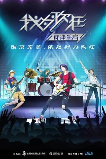 ดูอนิเมะออนไลน์ Wo Wei Ge Kuang Xuanlu Chongqi (Music Up Reborn) เปิดทำนองจังหวะฝัน