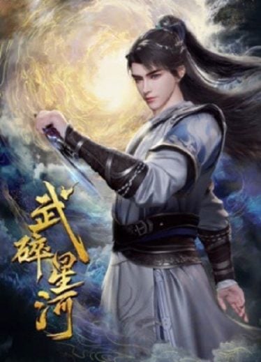 ดูอนิเมะออนไลน์ Wu Sui Xinghe (Martial Shattered Galaxy) พลังยุทธ์ทำลายดาราจักร