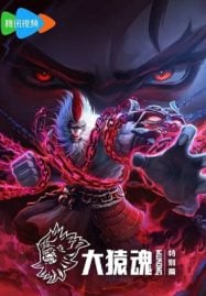 ดูอนิเมะฟรี Xi Xing Ji Da Yuan Hun Tebie Pian (The Westward Wukong Specials) จิตวิญญาณวานรผู้ยิ่งใหญ่