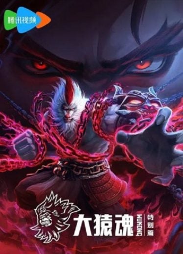 ดูอนิเมะออนไลน์ Xi Xing Ji Da Yuan Hun Tebie Pian (The Westward Wukong Specials) จิตวิญญาณวานรผู้ยิ่งใหญ่