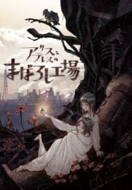 ดูอนิเมะฟรี Alice to Therese no Maboroshi Koujou มาโบโรชิ