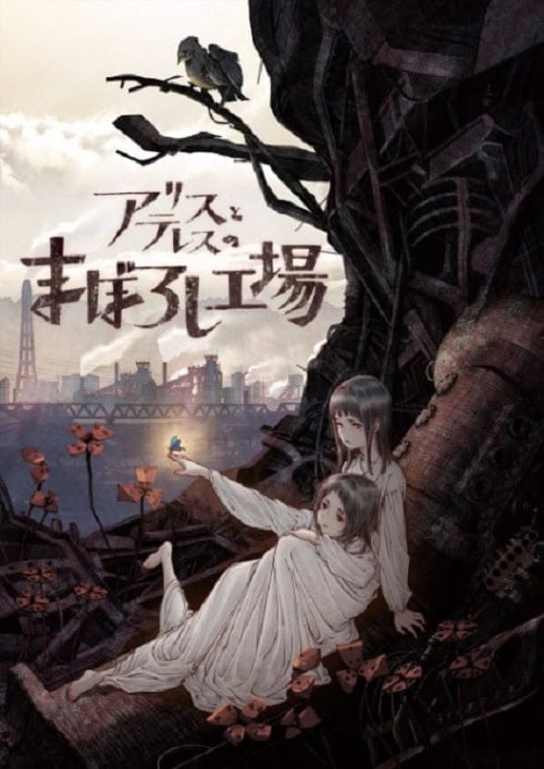 Alice to Therese no Maboroshi Koujou อลิซ เทเรส กับ โรงงานเหมราะ