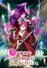 ดูอนิเมะฟรี Higeki no Genkyou to Naru Saikyou โศกนาฏกรรมของตัวร้ายสุดแกร่งอย่างราชินีลาสบอสจะขอถวายตัวเพื่อปวงชน