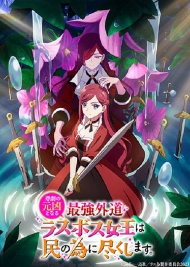 ดูอนิเมะออนไลน์ Higeki no Genkyou to Naru Saikyou โศกนาฏกรรมของตัวร้ายสุดแกร่งอย่างราชินีลาสบอสจะขอถวายตัวเพื่อปวงชน
