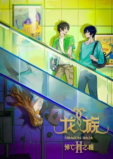 ดูอนิเมะออนไลน์ Long Zu 2 (Dragon Raja 2) ราชามังกร ภาค 2