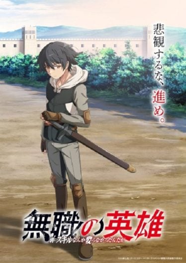 ดูอนิเมะออนไลน์ Mushoku no Eiyuu: Betsu ni Skill Nanka Iranakatta n da ga ฮีโร่ไร้คลาส