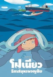 ดูอนิเมะฟรี PONYO โปเนียว ธิดาสมุทรผจญภัย