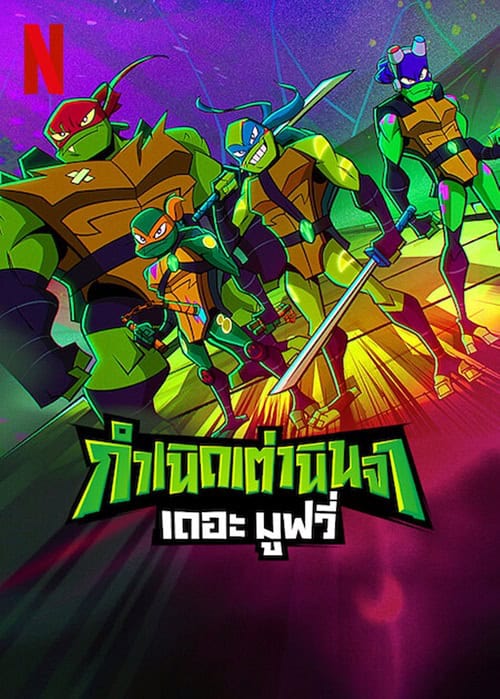 Rise of the Teenage Mutant Ninja Turtles The Movie กำเนิดเต่านินจา เดอะมูฟวี่