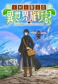 ดูอนิเมะฟรี Sozai Saishuka no Isekai Ryokouki บันทึกการเดินทางต่างโลกของนักเก็บวัสดุ