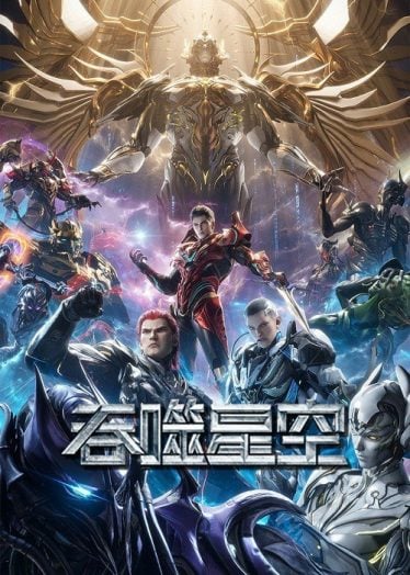 ดูอนิเมะออนไลน์ Tunshi Xingkong 3 (Swallowed Star 3) มหาศึกล้างพิภพ ภาค 3