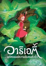 ดูอนิเมะฟรี The Borrower Arrietty อาริเอตี้ มหัศจรรย์ความลับคนตัวจิ๋ว