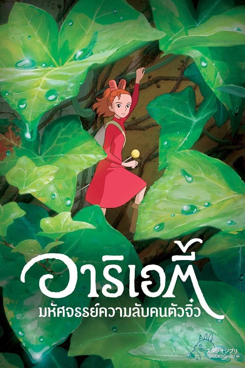 The Borrower Arrietty อาริเอตี้ มหัศจรรย์ความลับคนตัวจิ๋ว