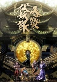 ดูอนิเมะฟรี Tianbao Fuyao Lu (Legend of Exorcism) สารบัญชุมนุมปีศาจ