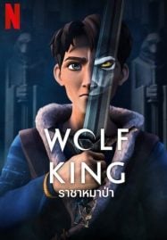 ดูอนิเมะฟรี Wolf King ราชาหมาป่า