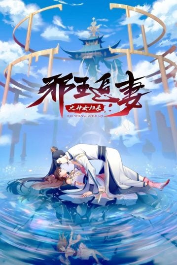 ดูอนิเมะออนไลน์ Xie Wang Zhui Qi 3 (Be My Wife 3) ทรราชตื๊อรัก ภาค 3 ตอน การกลับมาของเทพีแห่งทรราชตื๊อรัก