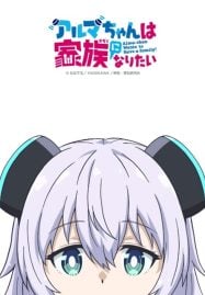 ดูอนิเมะฟรี Alma-chan wa Kazoku ni Naritai อัลมาจังอยากเป็นครอบครัว