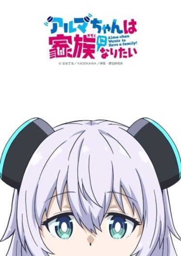 ดูอนิเมะออนไลน์ Alma-chan wa Kazoku ni Naritai อัลมาจังอยากเป็นครอบครัว