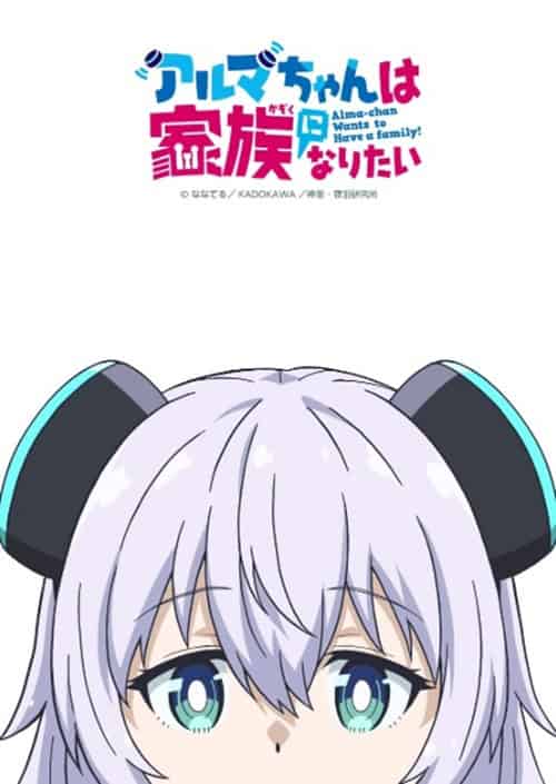 Alma-chan wa Kazoku ni Naritai อัลมาจังอยากเป็นครอบครัว