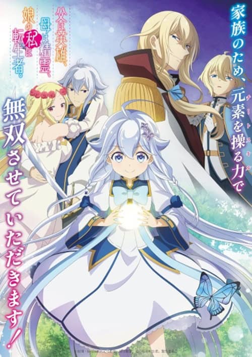 Chichi wa Eiyuu Haha wa Seirei Musume no Watashi wa Tenseisha ป๊ะป๋าผู้กล้า มาม้าเป็นเทพธิดา ส่วนหนูกลับมาเกิดใหม่พลังเต็มพิกัด