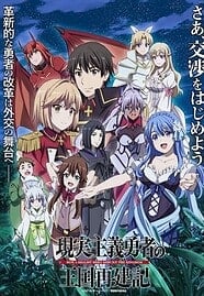 ดูอนิเมะฟรี Genjitsu Shugi Yuusha no Oukoku Saikenki ยุทธศาสตร์กู้ชาติของราชามือใหม่