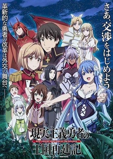 ดูอนิเมะออนไลน์ Genjitsu Shugi Yuusha no Oukoku Saikenki ยุทธศาสตร์กู้ชาติของราชามือใหม่