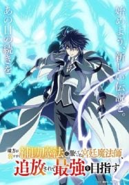 ดูอนิเมะฟรี Mikata ga Yowasugite Hojo Mahou ni Tesshiteita Kyuutei Mahoushi, Tsuihou sarete Saikyou wo Mezashimasu จอมเวทสายซัพพอร์ตมันไม่รุ่ง ก็มุ่งสู่จอมเวทสุดแกร่งมันซะเลย
