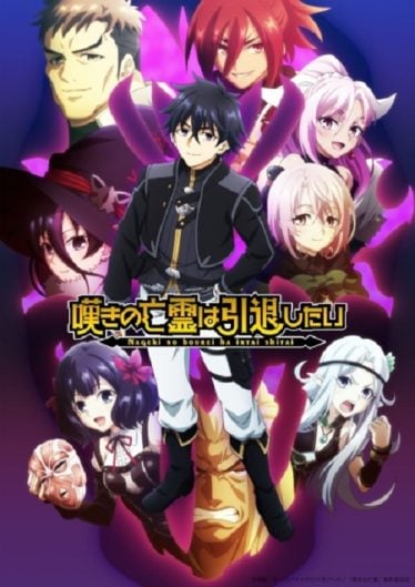ดูอนิเมะออนไลน์ Nageki no Bourei wa Intai shitai 2 วิญญาณคร่ำครวญอยากวางมือแล้ว วิธีปั้นปาร์ตี้สุดแกร่งโดยฮันเตอร์สุดอ่อน ภาค 2