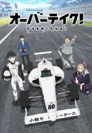 ดูอนิเมะฟรี โอเวอร์เทค! Overtake!
