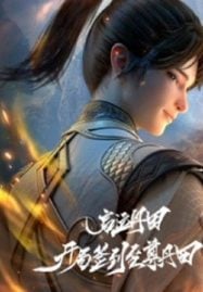 ดูอนิเมะฟรี Qiyun Dantian Kaiju Qiandao Zhizun Dantian เริ่มเกมตันเถียนเซียนเทพ