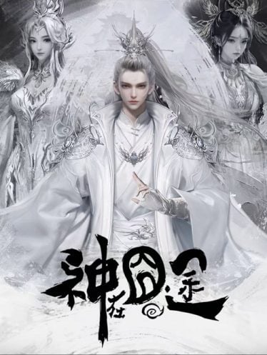 ดูอนิเมะออนไลน์ Shen Zai Jiong Tu การเดินทางของมหาเทพ