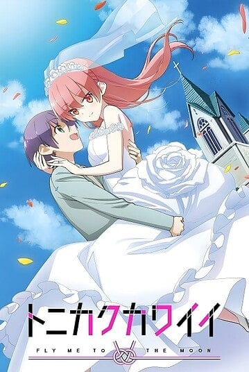 ดูอนิเมะออนไลน์ Tonikaku Kawaii จะยังไงภรรยาผมก็น่ารัก