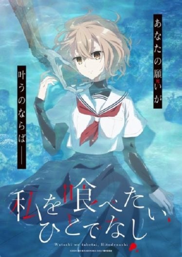 ดูอนิเมะออนไลน์ Watashi wo Tabetai หากวันใดใครตนนั้นใคร่กลืนกิน