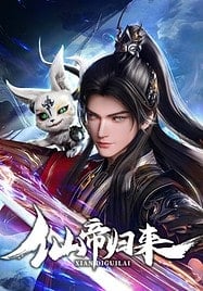 ดูอนิเมะฟรี Xian Di Guilai (Back as Immortal Lord) จักรพรรดิเซียนหวนคืน