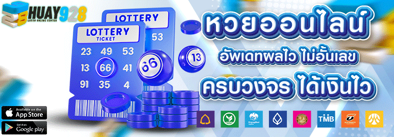 หวยออนไลน์