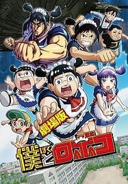 ดูอนิเมะฟรี Boku to Roboko The Movie ผมกับโรโบโกะ หุ่นเมดพันธุ์ซ่า เดอะมูฟวี่