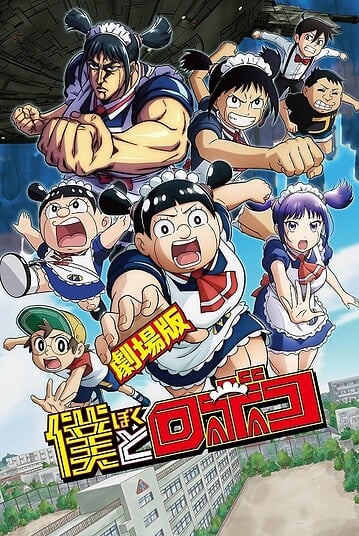 ดูอนิเมะออนไลน์ Boku to Roboko The Movie ผมกับโรโบโกะ หุ่นเมดพันธุ์ซ่า เดอะมูฟวี่