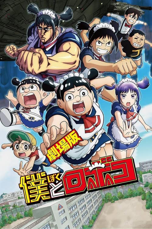 Boku to Roboko The Movie ผมกับโรโบโกะ เดอะมูฟวี่