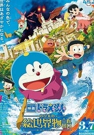 ดูอนิเมะฟรี Doraemon The Movie 44 Nobita no ESekai Monogatari โดราเอมอน เดอะมูฟวี่ 44 เรื่องราวในโลกภาพวาดของโนบิตะ