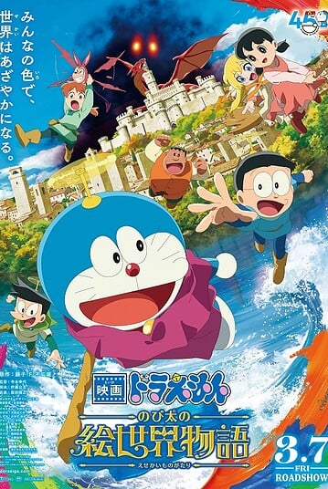 ดูอนิเมะออนไลน์ Doraemon The Movie 44 Nobita no ESekai Monogatari โดราเอมอน เดอะมูฟวี่ 44 เรื่องราวในโลกภาพวาดของโนบิตะ