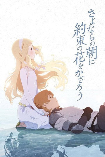 ดูอนิเมะออนไลน์ Sayonara no Asa ni Yakusoku no Hana wo Kazarou ซาโยอาสะ สัญญาของเราในวันนั้น
