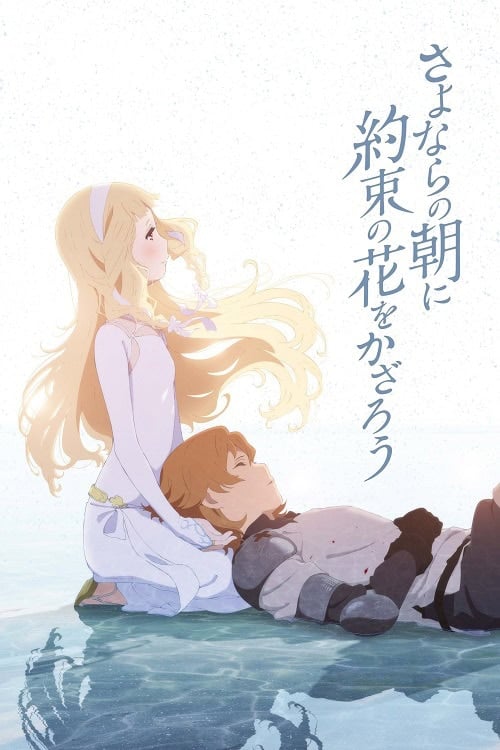 Sayonara no Asa ni Yakusoku no Hana wo Kazarou ซาโยอาสะ สัญญาของเราในวันนั้น