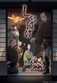 ดูอนิเมะออนไลน์ฟรี Shabake ชาเบเกะ