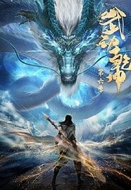 ดูอนิเมะออนไลน์ฟรี Wu Dong Qian Kun 6 (Martial Universe 6) มหายุทธหยุดพิภพ ภาค 6