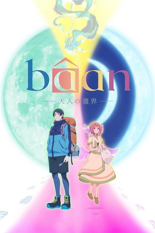 Baan The Boundary of Adulthood บ้าน พรมแดนสู่การเป็นผู้ใหญ่