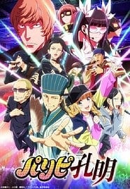 ดูอนิเมะฟรี Paripi Koumei (Ya Boy Kongming!) ขงเบ้ง เจาะเวลามาปั้นดาว